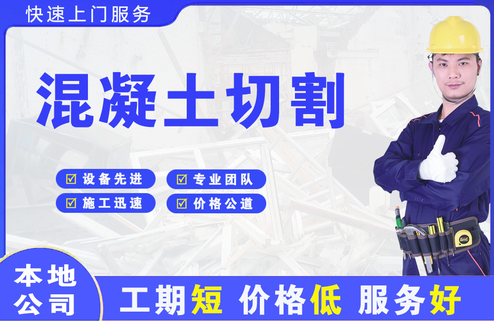 彭州混凝土切割