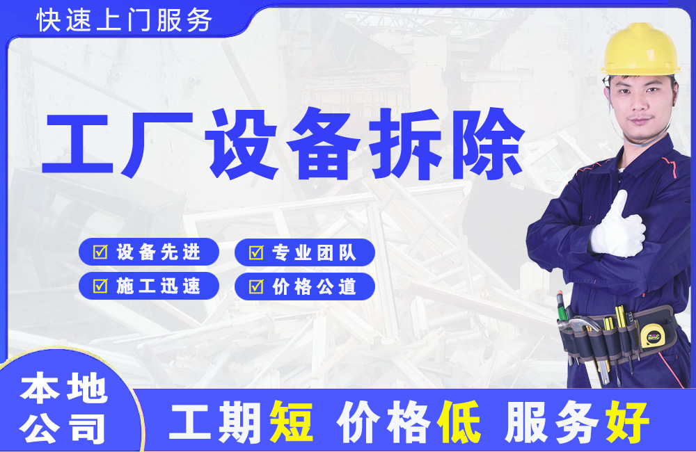 彭州工厂设备拆除